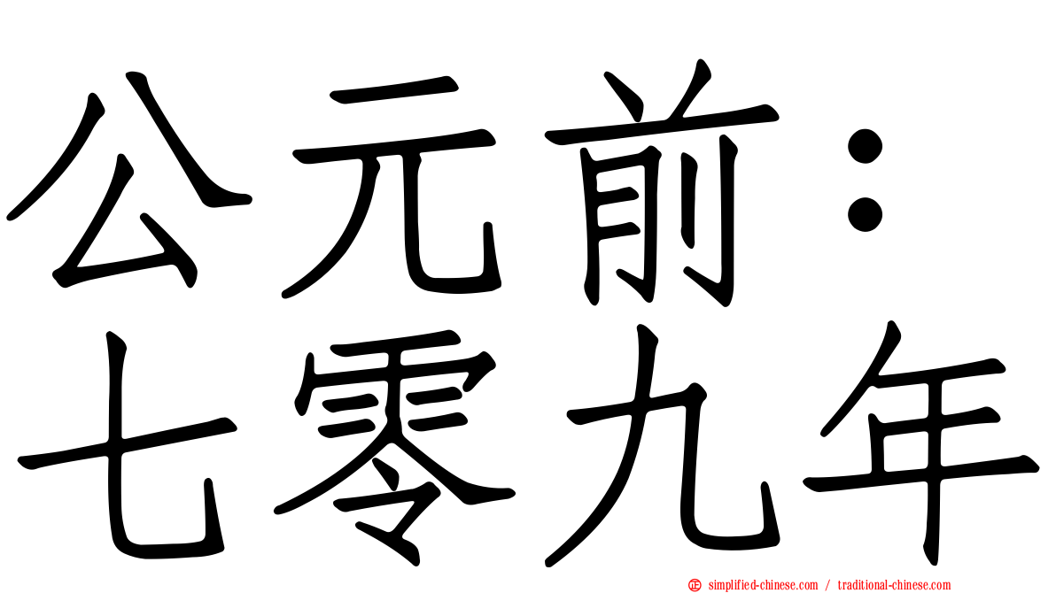 公元前：七零九年