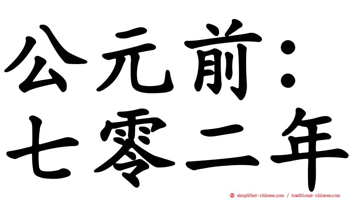 公元前：七零二年