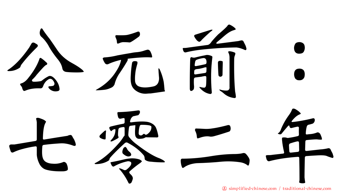 公元前：七零二年