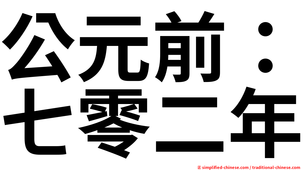 公元前：七零二年