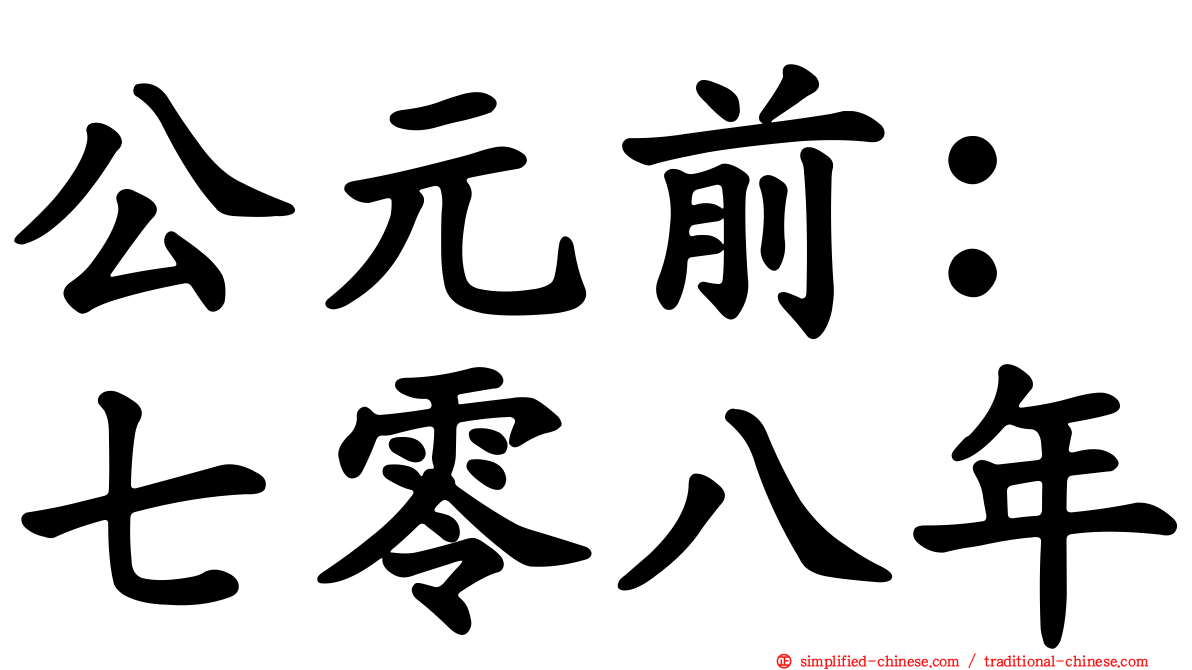 公元前：七零八年
