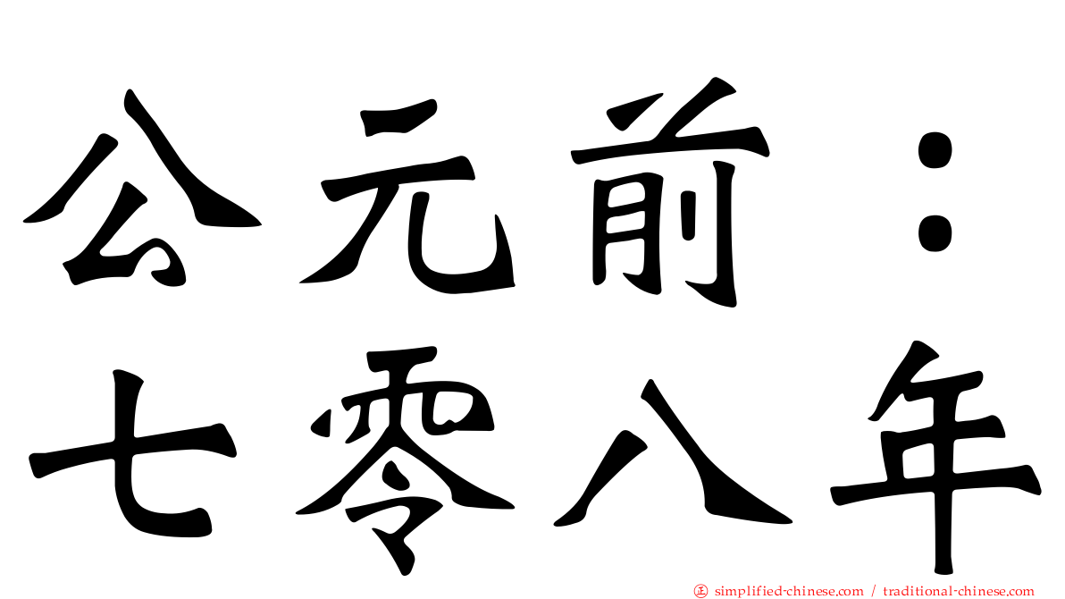 公元前：七零八年