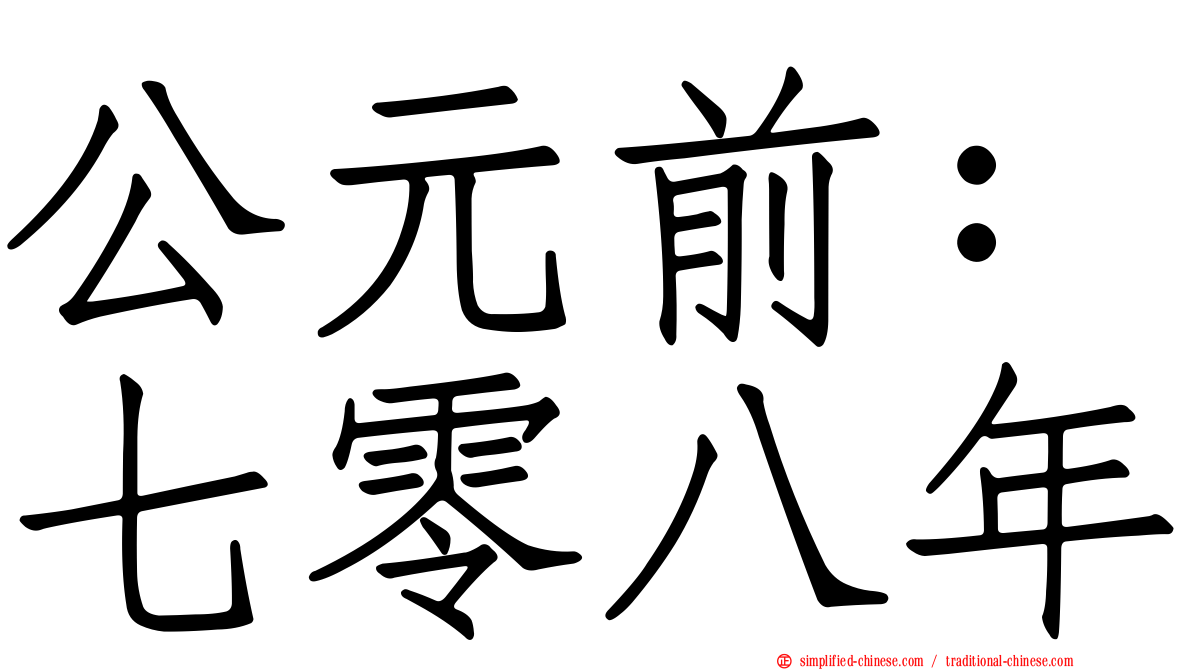 公元前：七零八年