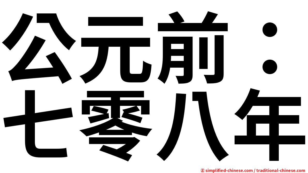 公元前：七零八年