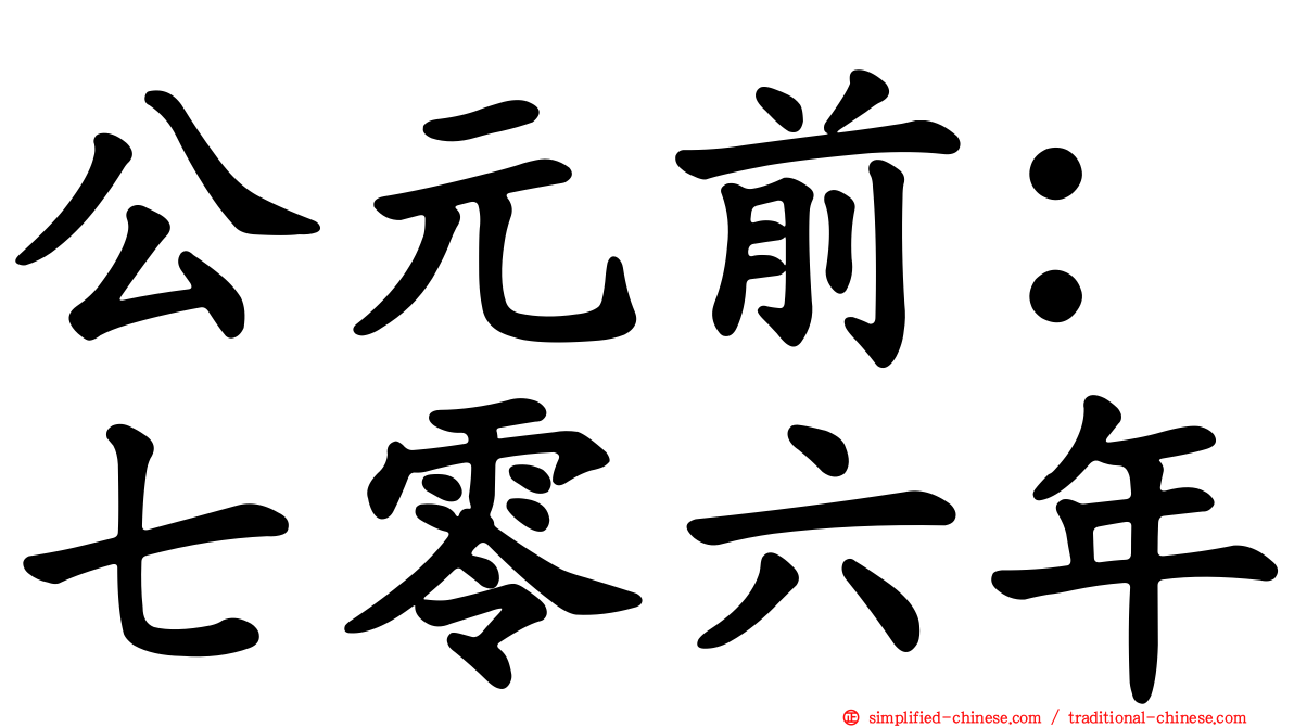 公元前：七零六年