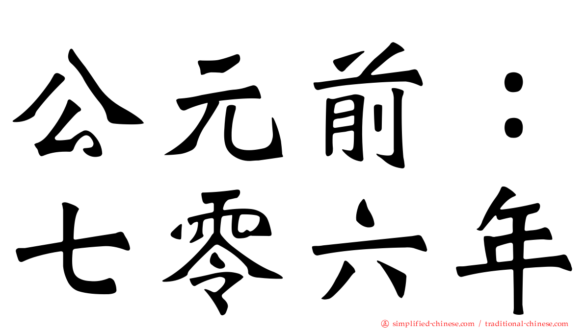 公元前：七零六年