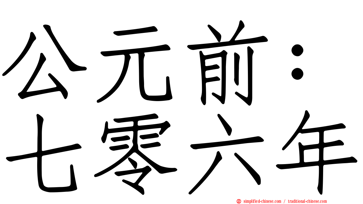公元前：七零六年