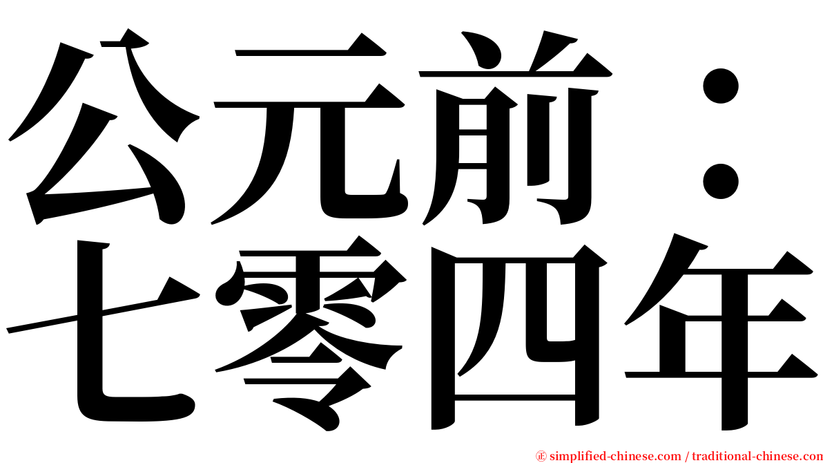 公元前：七零四年 serif font
