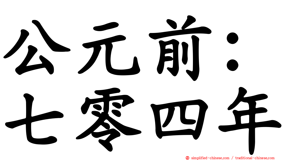公元前：七零四年