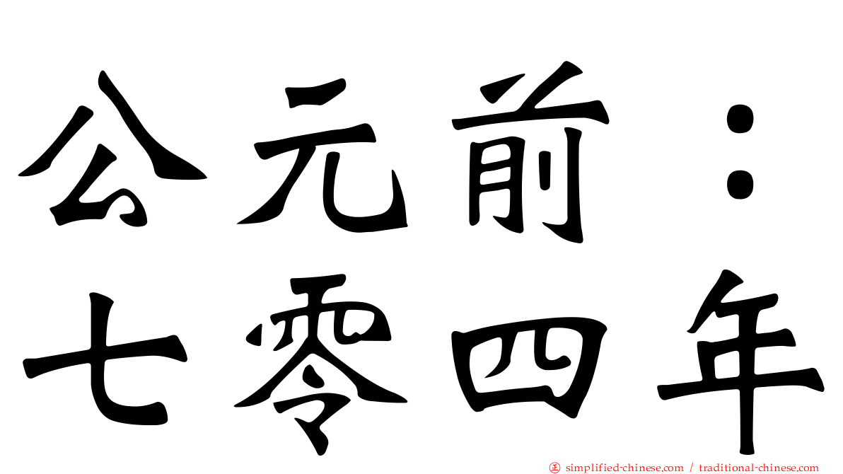 公元前：七零四年