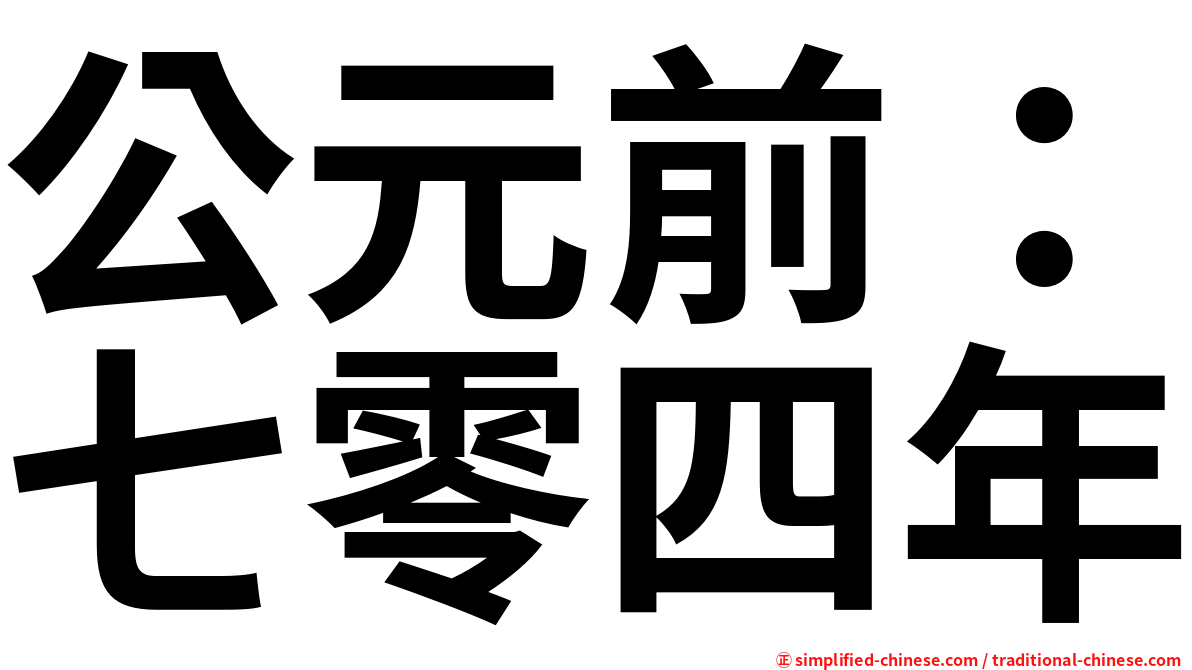 公元前：七零四年