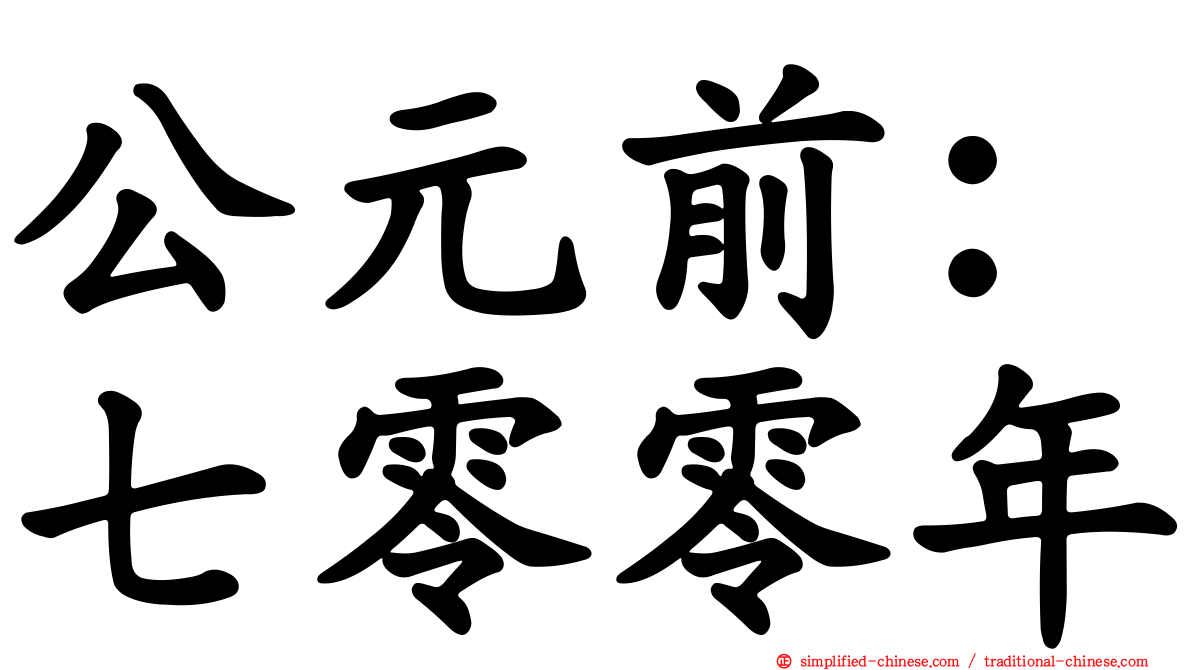 公元前：七零零年