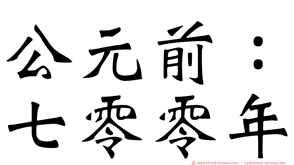 公元前：七零零年