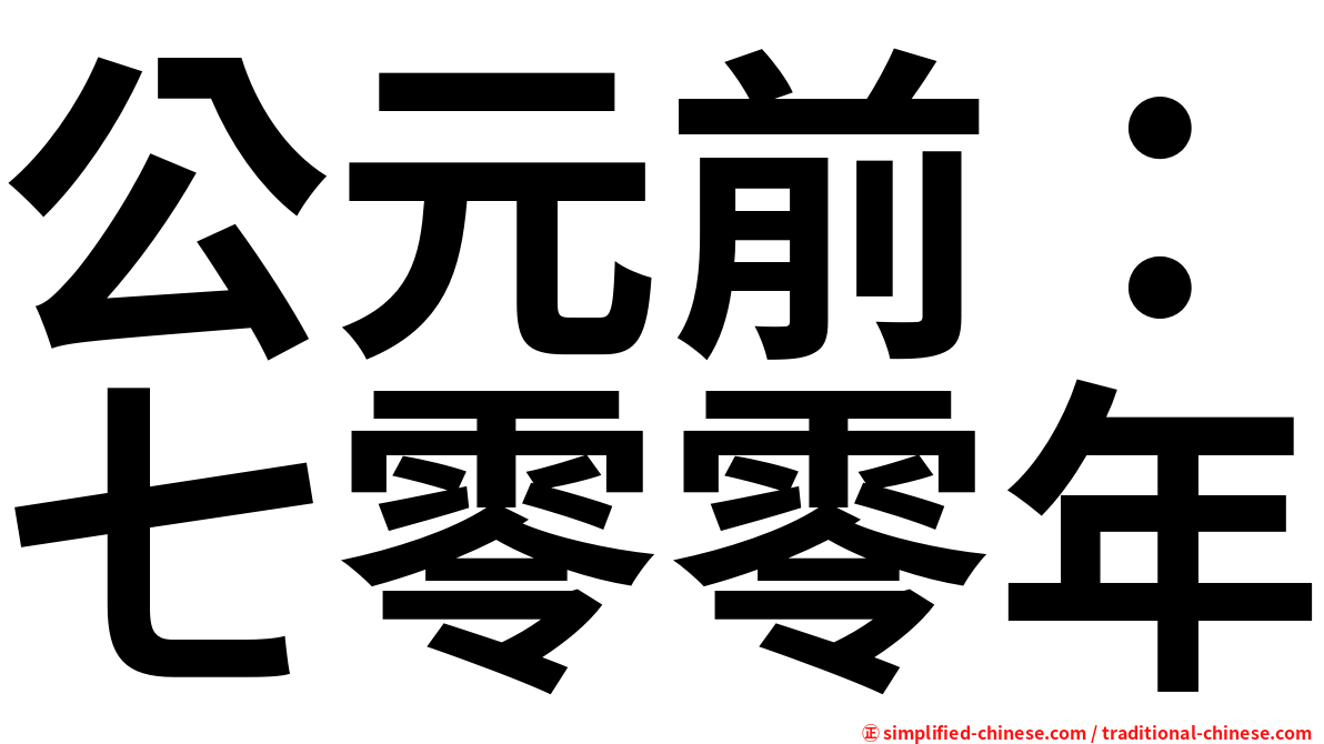 公元前：七零零年