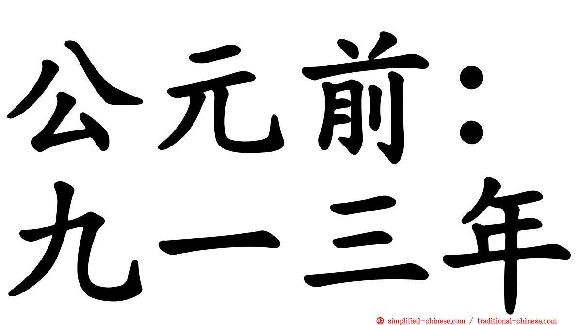公元前：九一三年