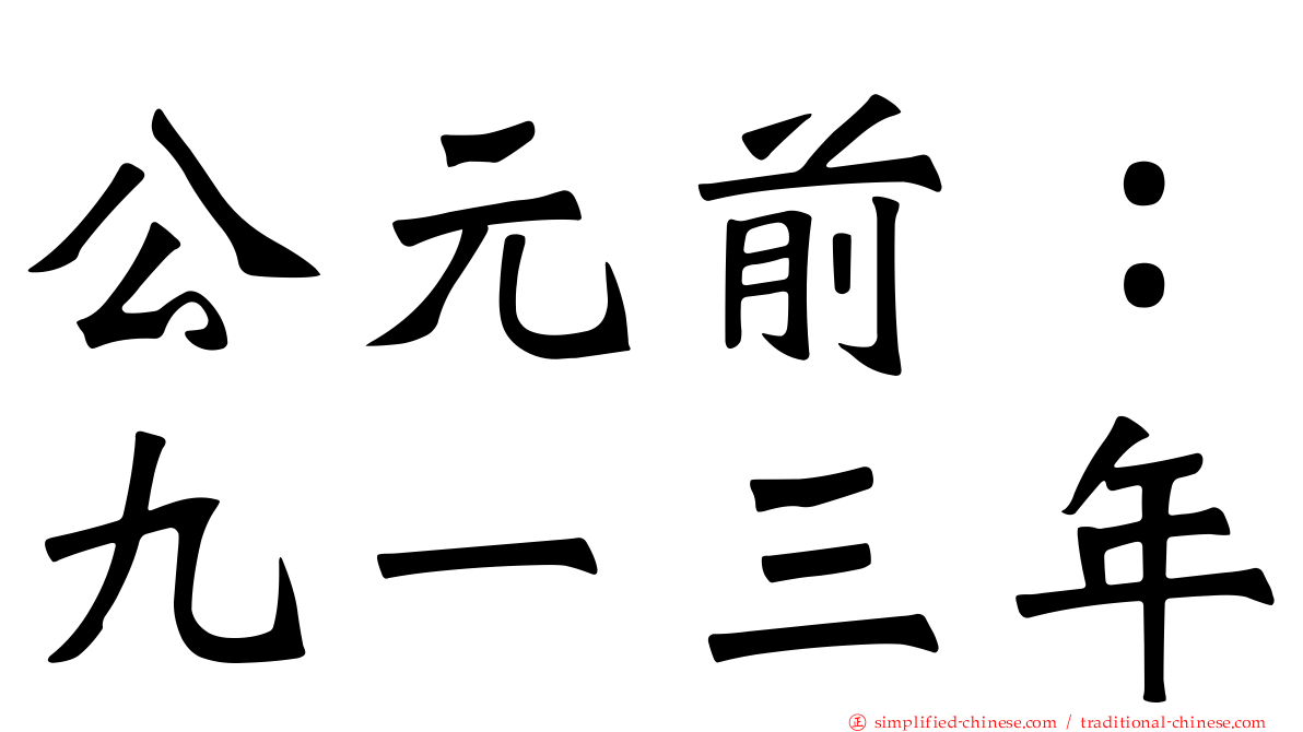 公元前：九一三年