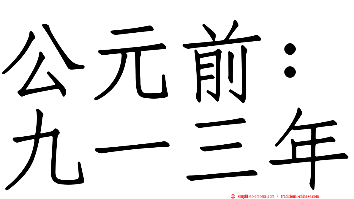 公元前：九一三年