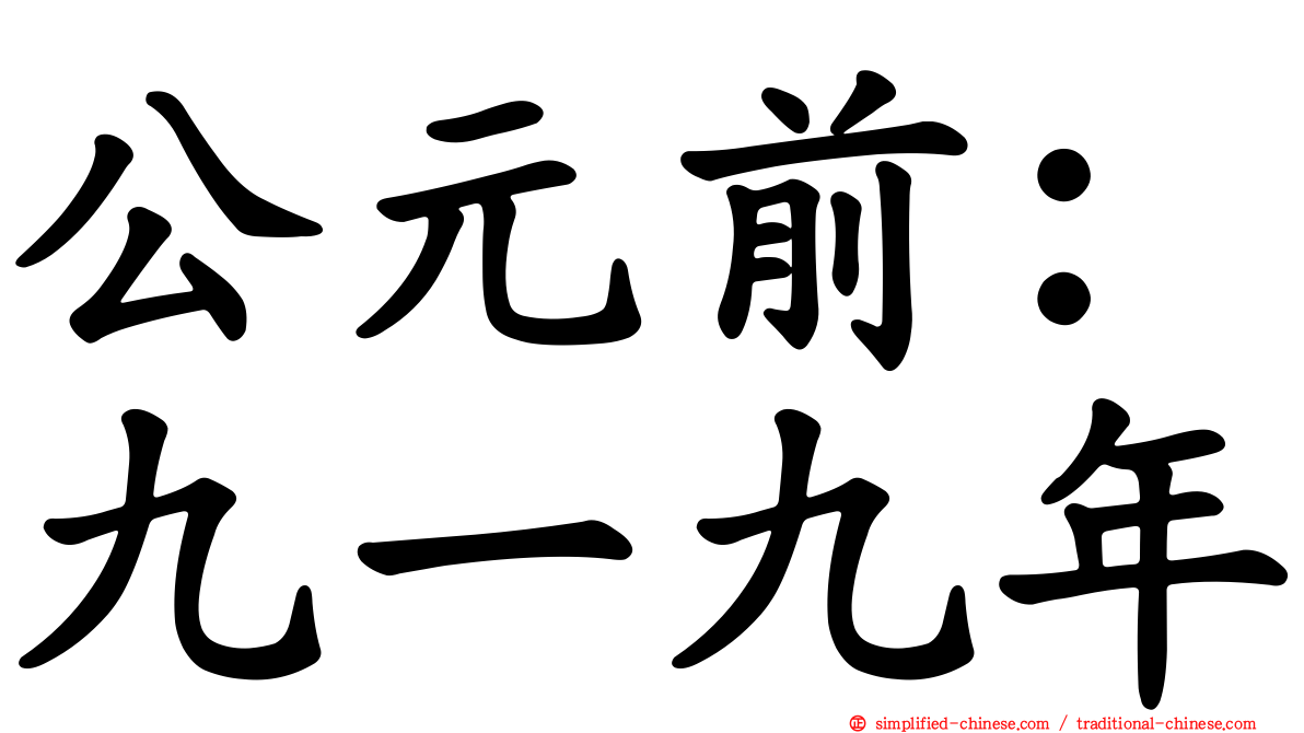 公元前：九一九年