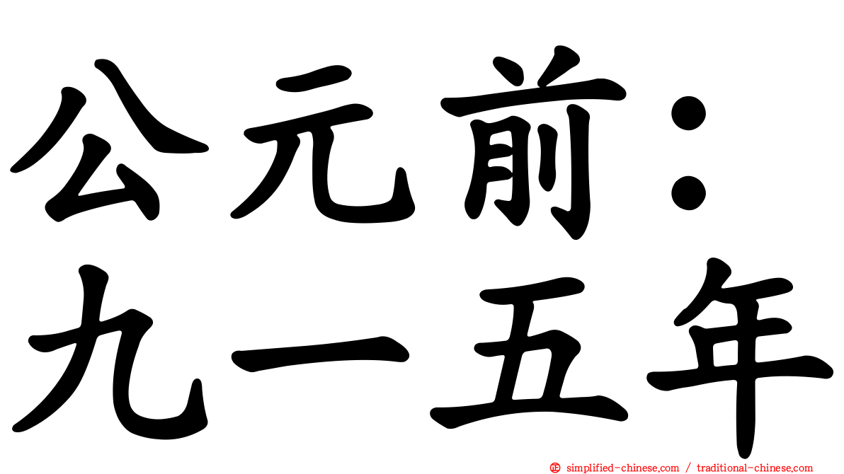 公元前：九一五年