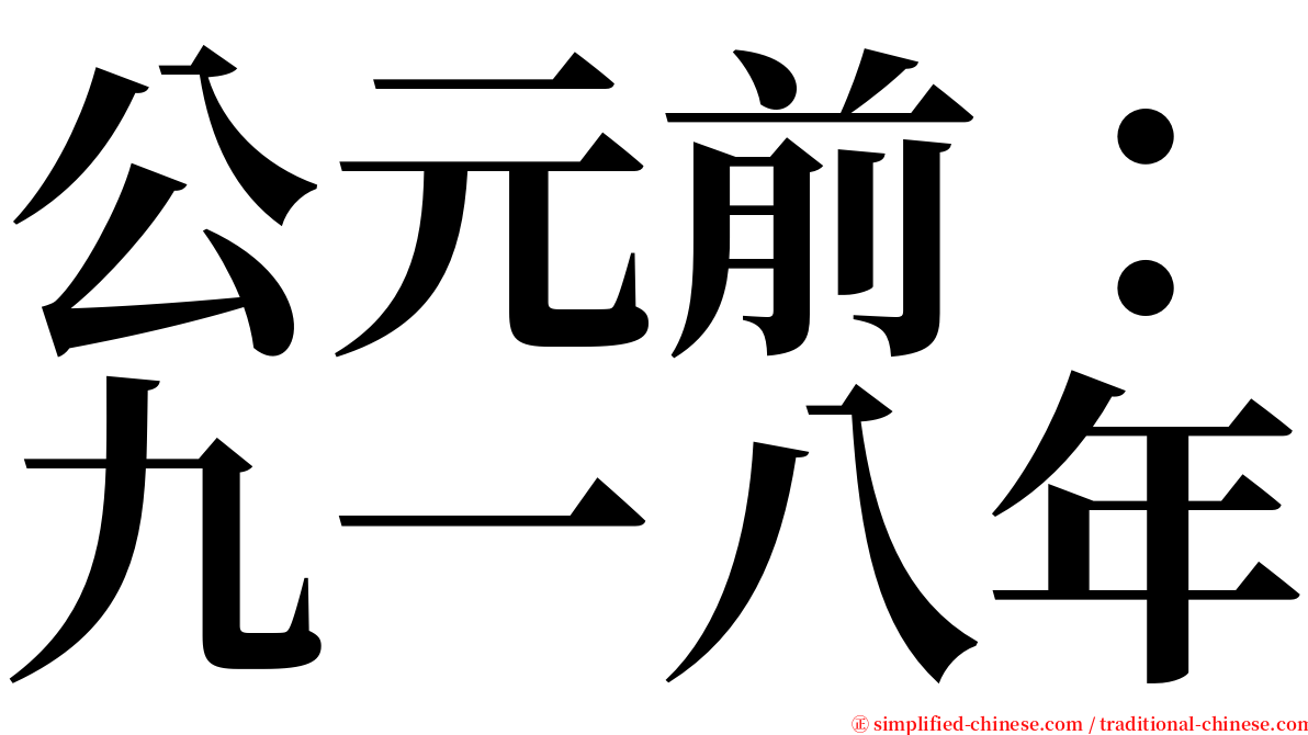 公元前：九一八年 serif font