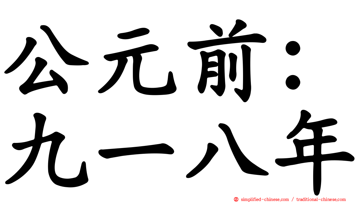 公元前：九一八年