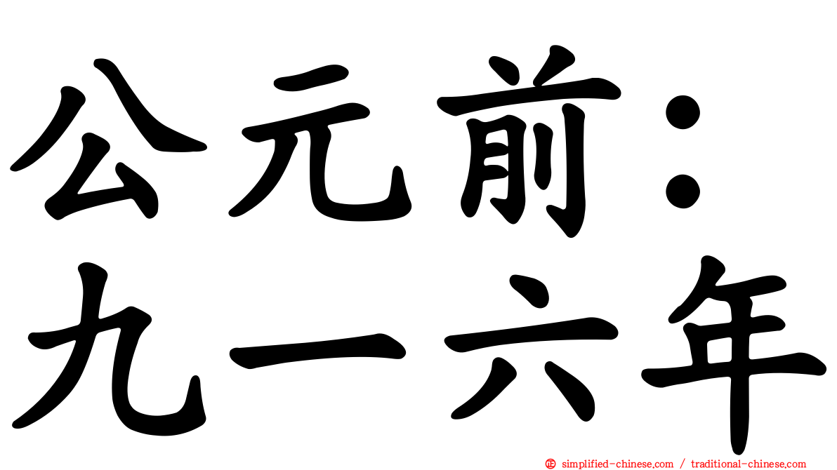 公元前：九一六年