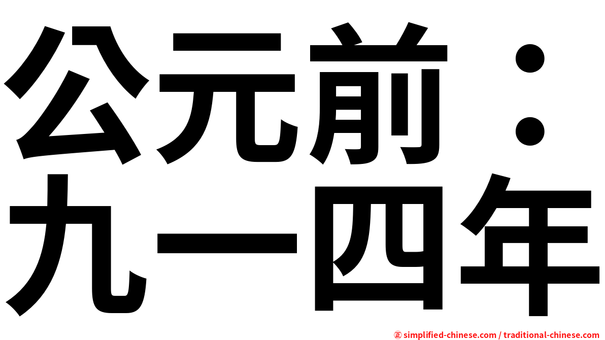公元前：九一四年