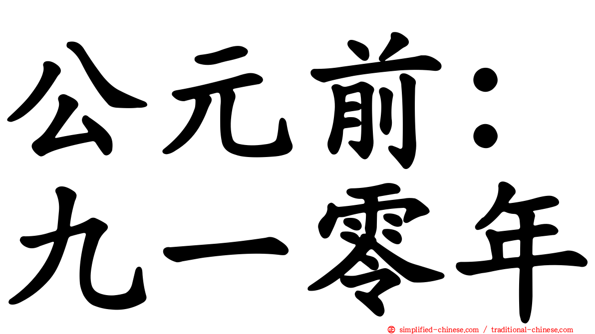 公元前：九一零年
