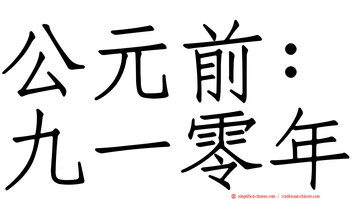 公元前：九一零年