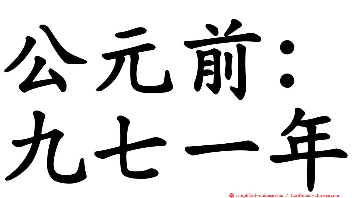 公元前：九七一年