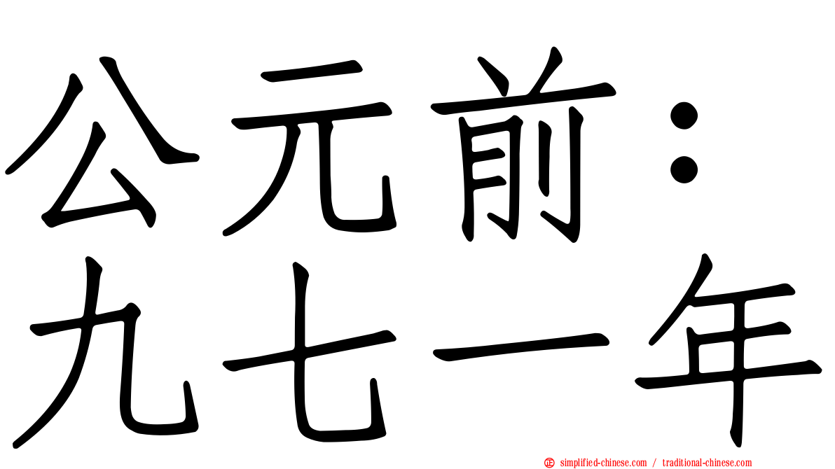 公元前：九七一年