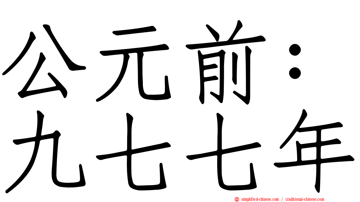 公元前：九七七年