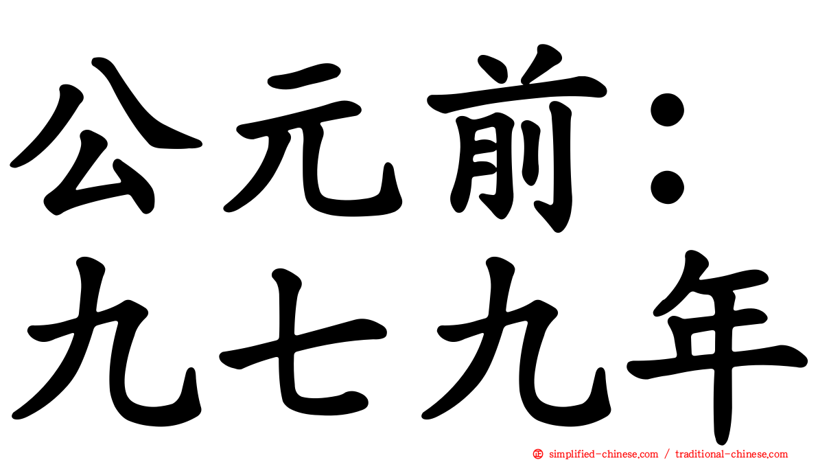 公元前：九七九年