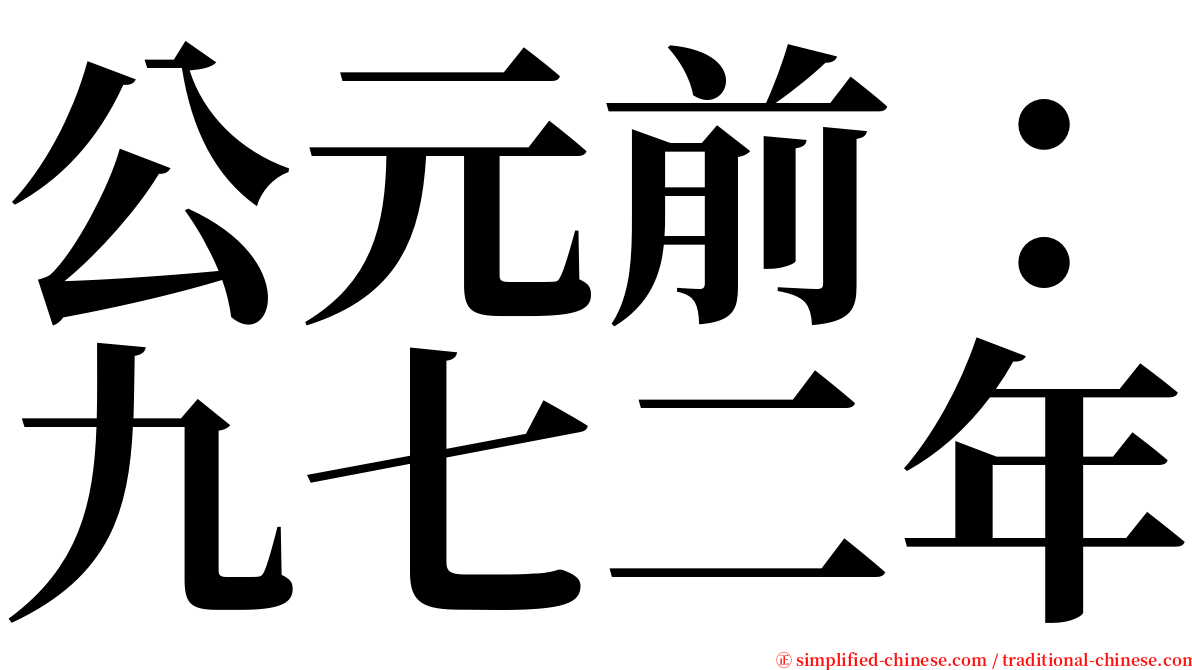 公元前：九七二年 serif font