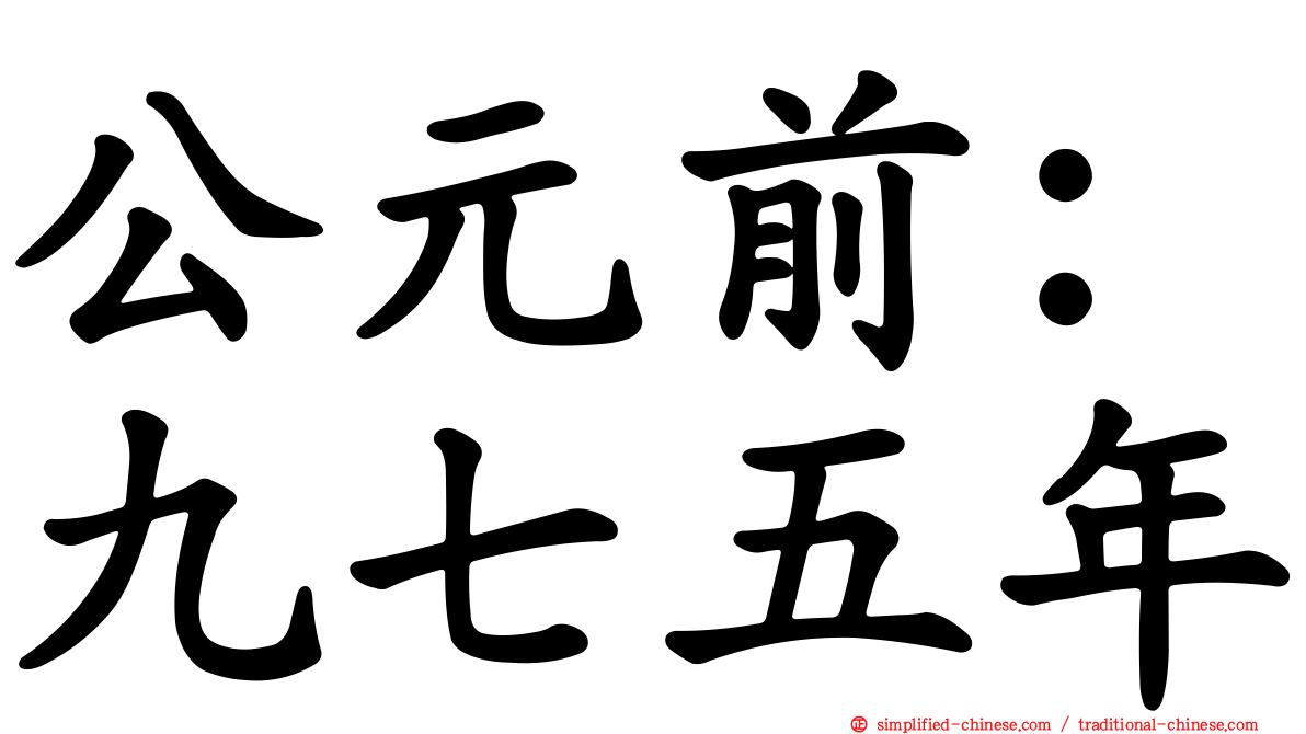 公元前：九七五年