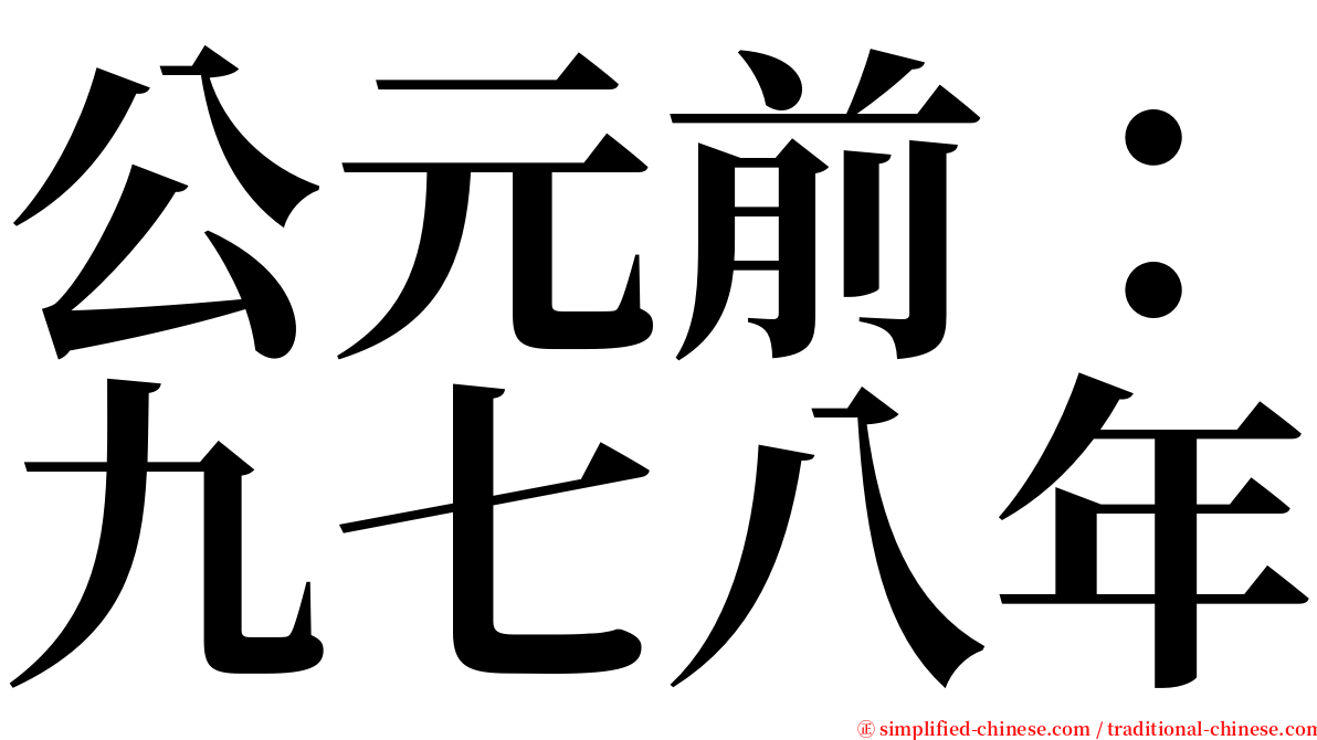 公元前：九七八年 serif font
