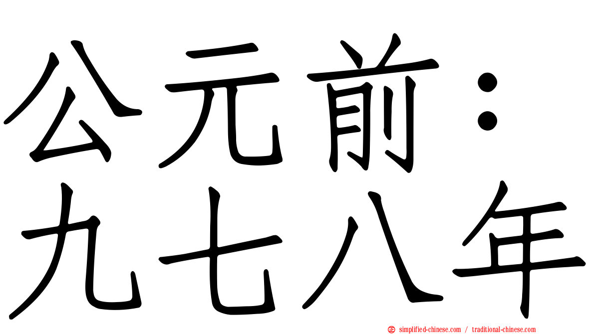 公元前：九七八年