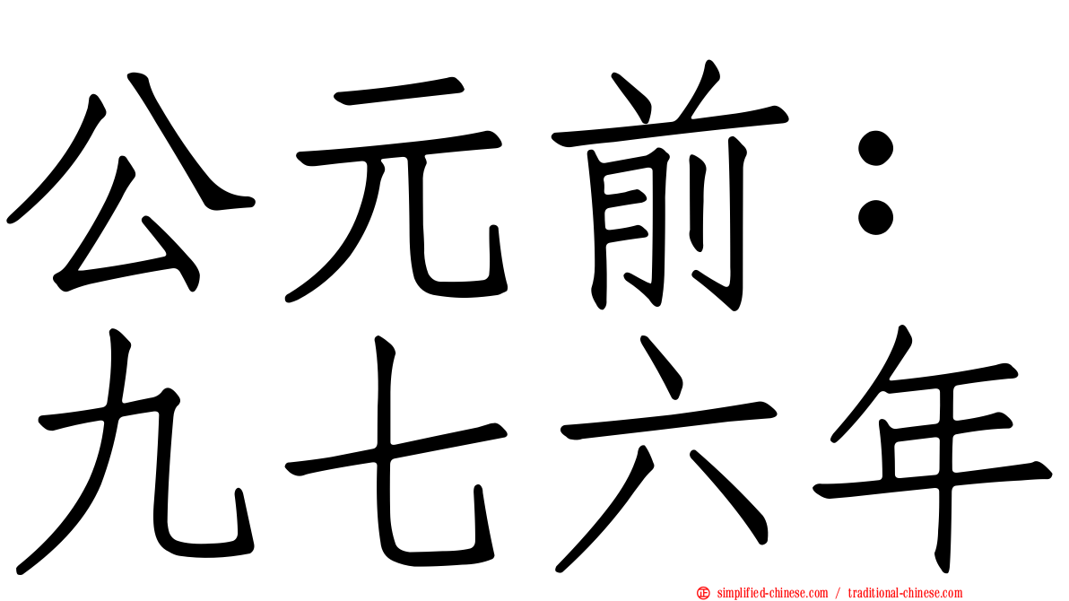 公元前：九七六年