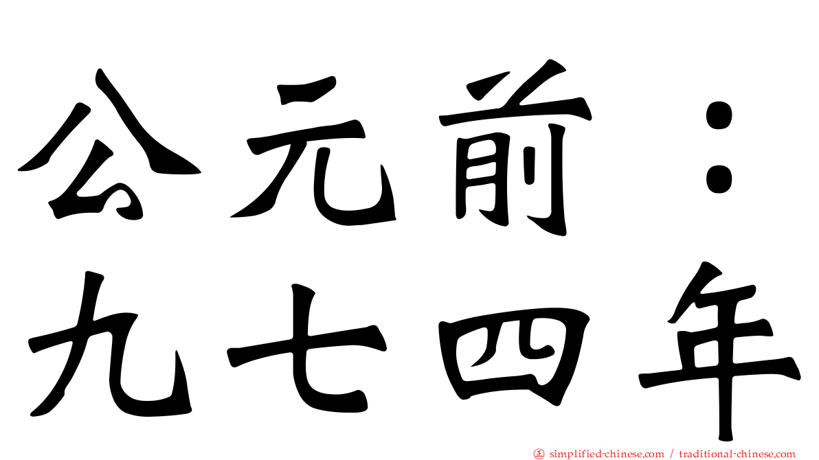 公元前：九七四年