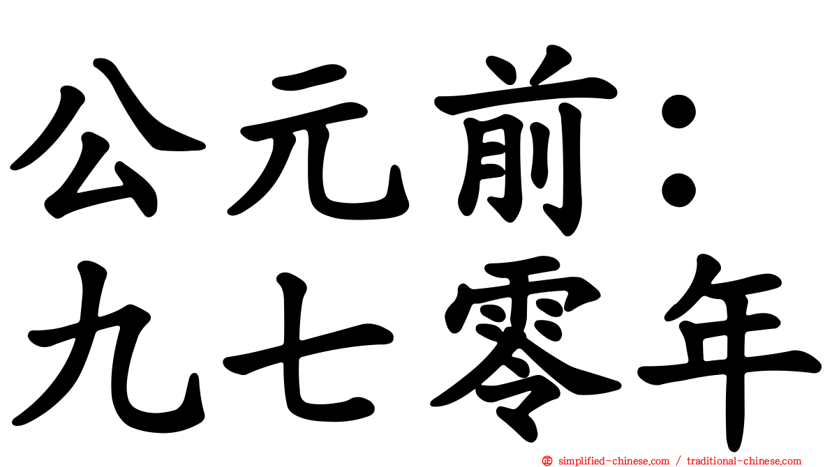 公元前：九七零年