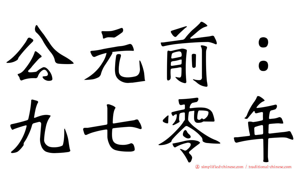 公元前：九七零年