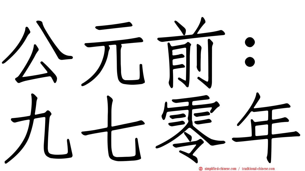 公元前：九七零年