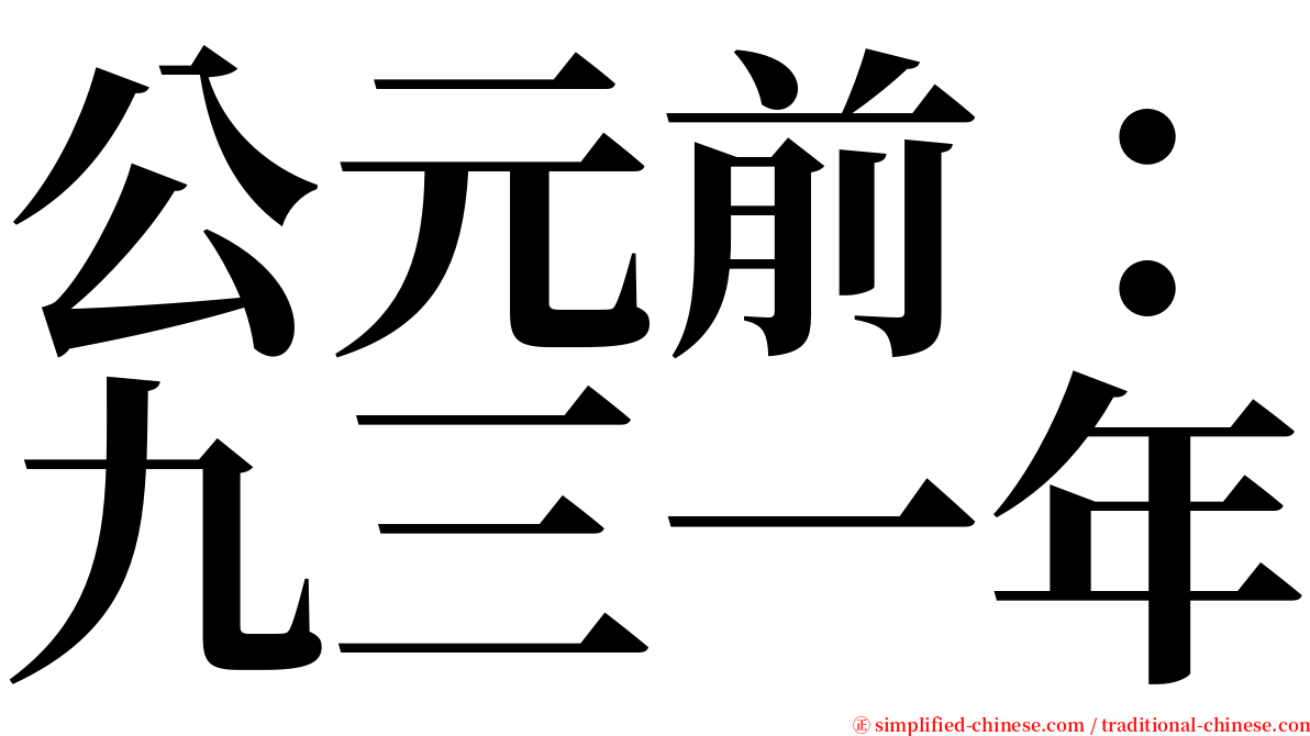 公元前：九三一年 serif font