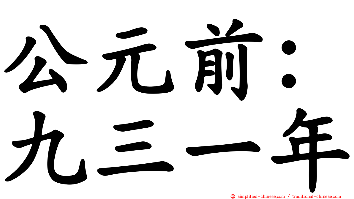 公元前：九三一年