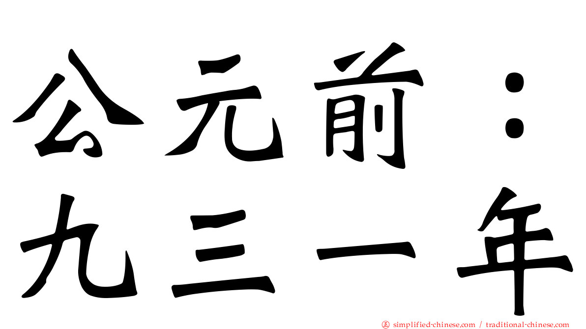 公元前：九三一年