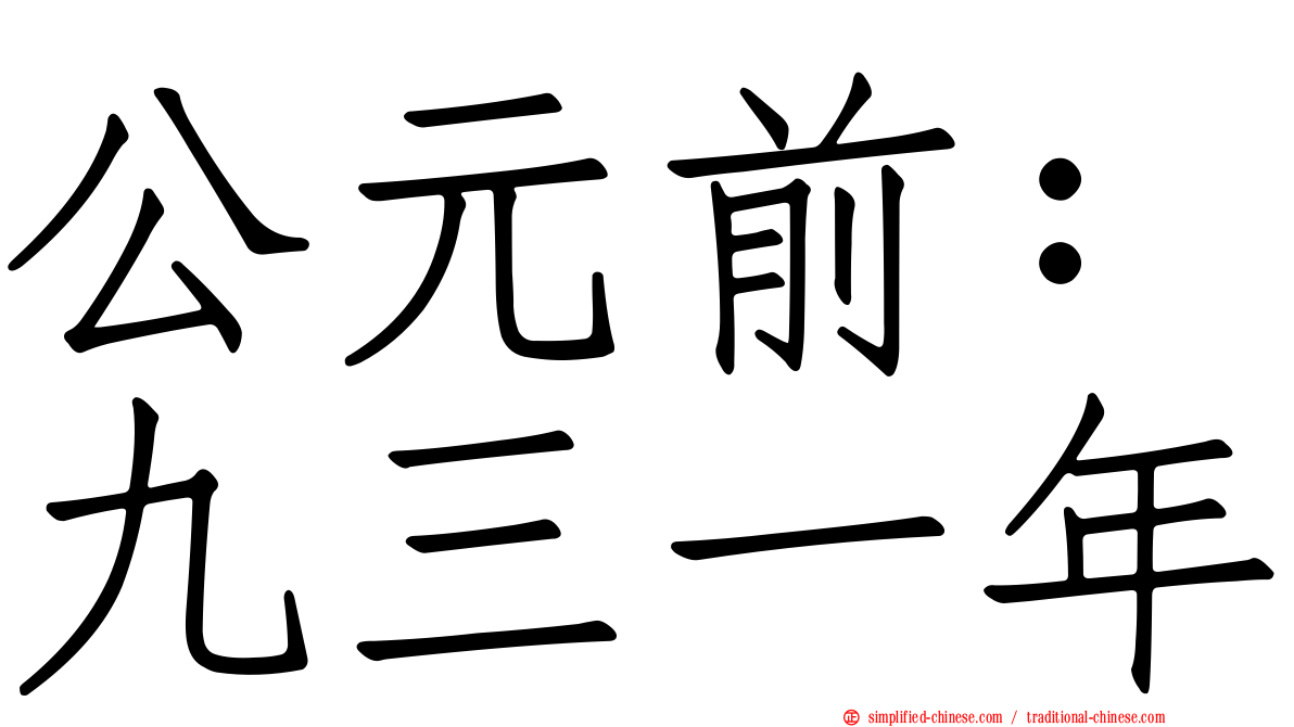 公元前：九三一年