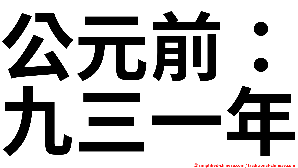 公元前：九三一年