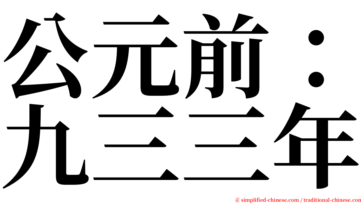公元前：九三三年 serif font
