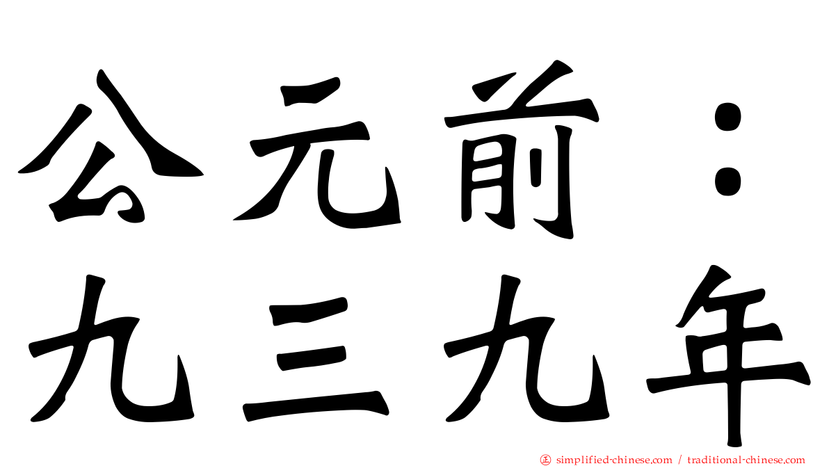 公元前：九三九年