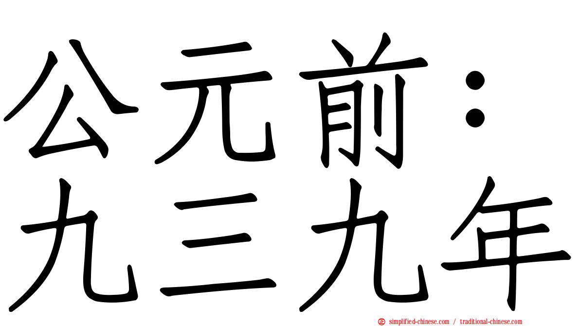 公元前：九三九年